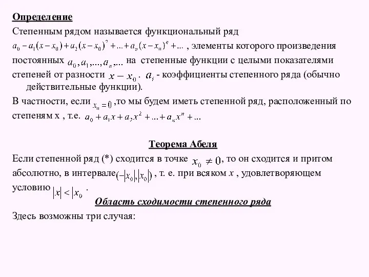 Определение Степенным рядом называется функциональный ряд , элементы которого произведения постоянных