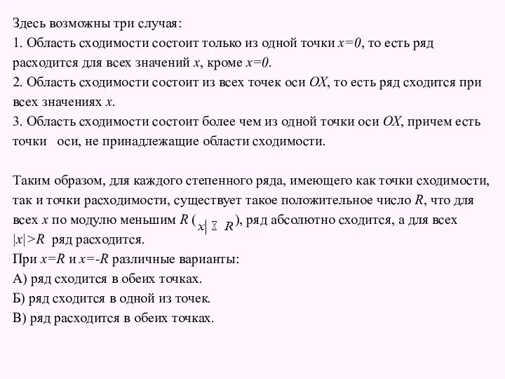 Здесь возможны три случая: 1. Область сходимости состоит только из одной