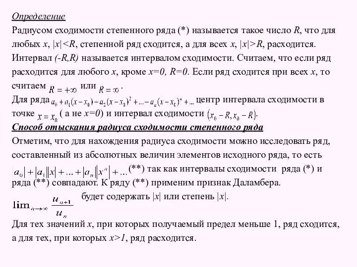 Определение Радиусом сходимости степенного ряда (*) называется такое число R, что