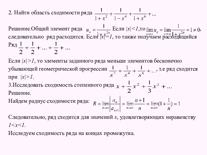 2. Найти область сходимости ряда Решение.Общий элемент ряда Если |x| следовательно