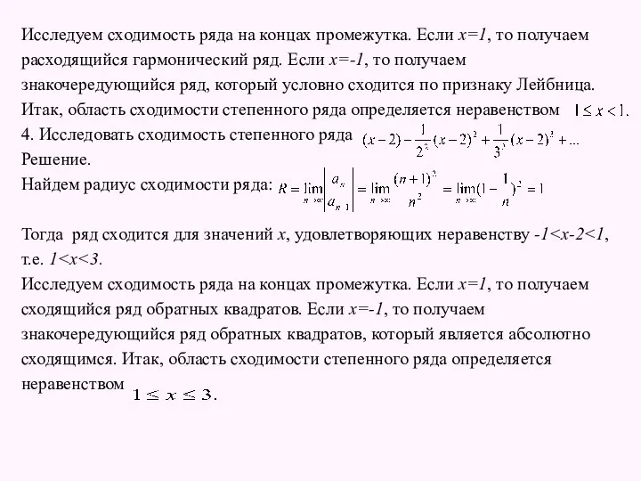 Исследуем сходимость ряда на концах промежутка. Если x=1, то получаем расходящийся