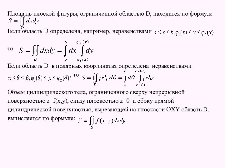 Площадь плоской фигуры, ограниченной областью D, находится по формуле Если область