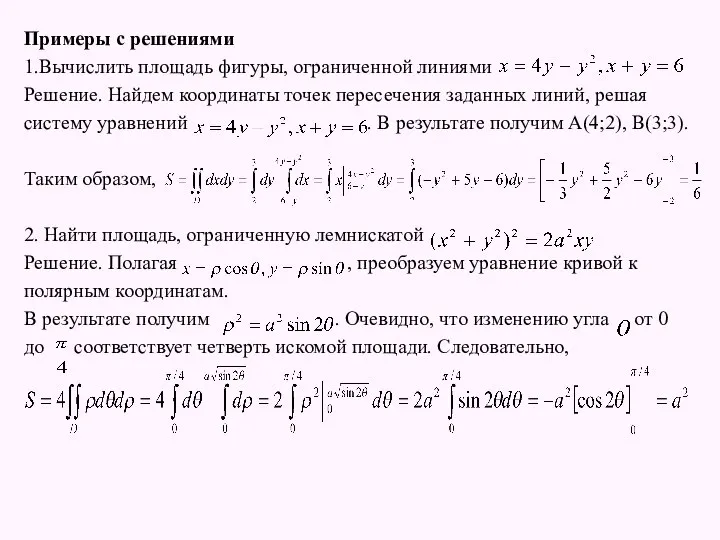 Примеры с решениями 1.Вычислить площадь фигуры, ограниченной линиями Решение. Найдем координаты