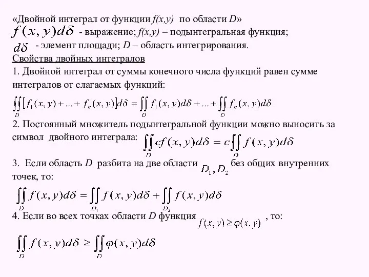 «Двойной интеграл от функции f(x,y) по области D» - выражение; f(x,y)