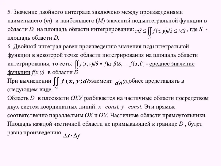 5. Значение двойного интеграла заключено между произведениями наименьшего (m) и наибольшего