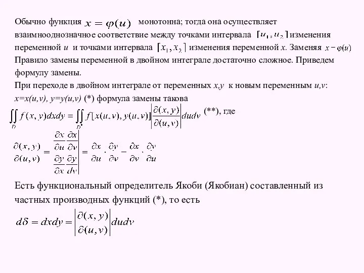 Обычно функция монотонна; тогда она осуществляет взаимнооднозначное соответствие между точками интервала