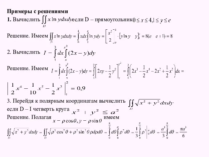 Примеры с решениями 1. Вычислить если D – прямоугольник Решение. Имеем