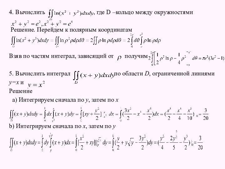 4. Вычислить , где D –кольцо между окружностями Решение. Перейдем к