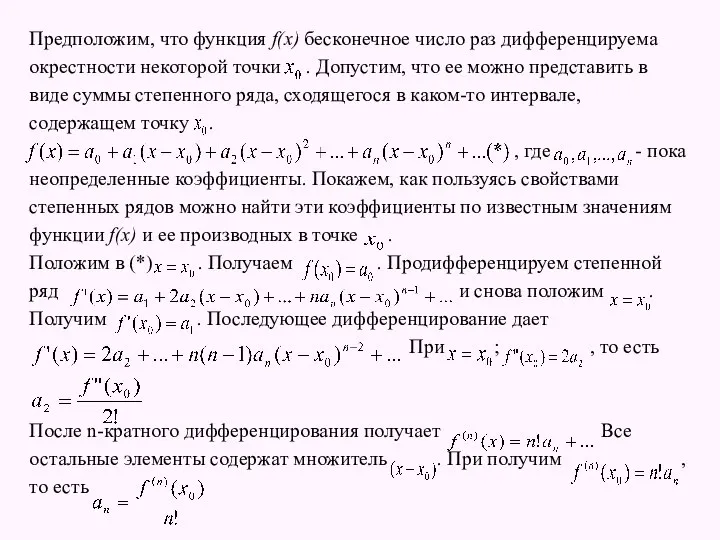 Предположим, что функция f(x) бесконечное число раз дифференцируема окрестности некоторой точки