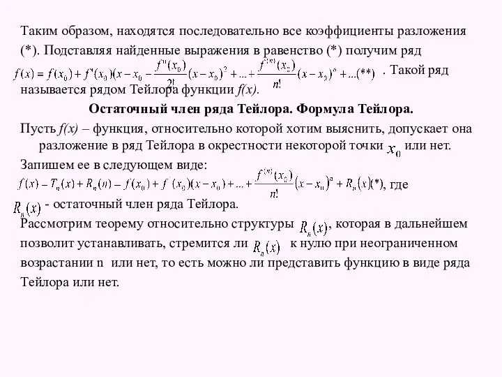 Таким образом, находятся последовательно все коэффициенты разложения (*). Подставляя найденные выражения