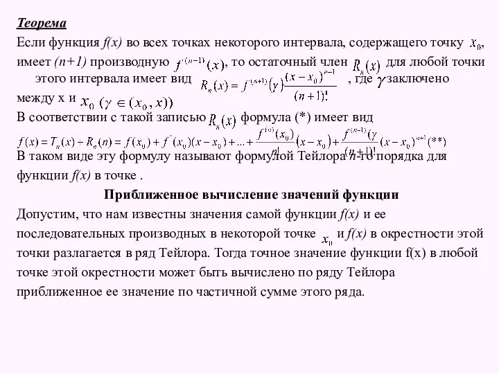 Теорема Если функция f(x) во всех точках некоторого интервала, содержащего точку