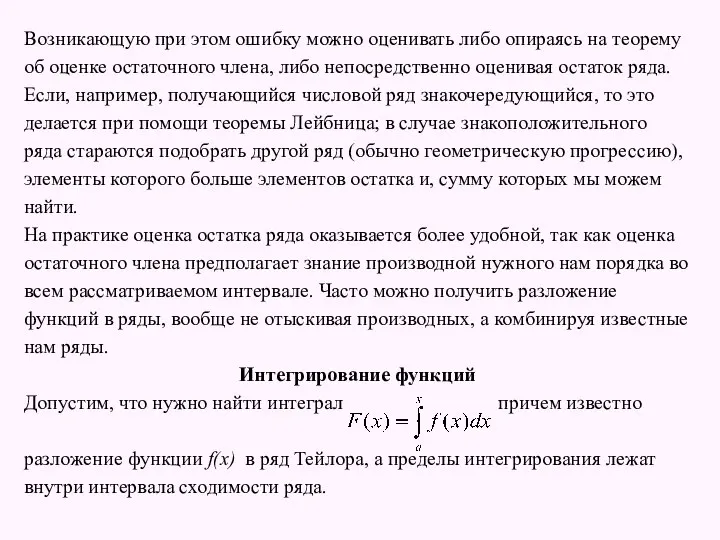 Возникающую при этом ошибку можно оценивать либо опираясь на теорему об