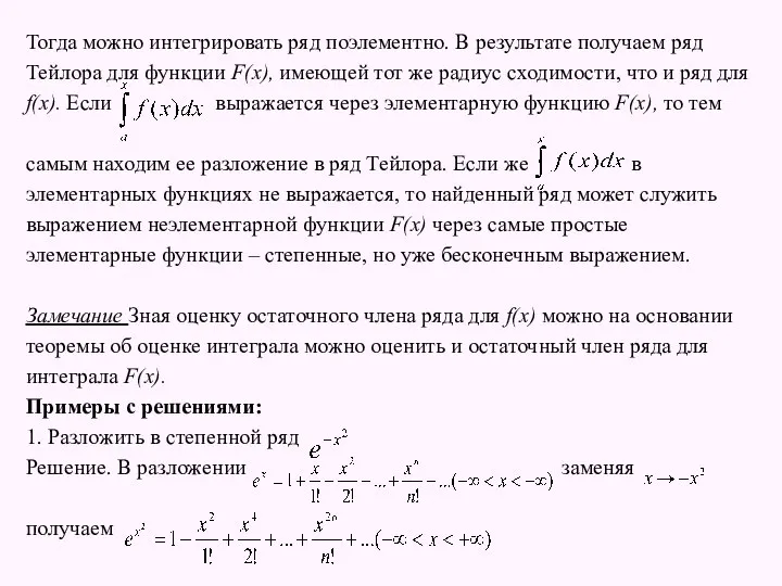 Тогда можно интегрировать ряд поэлементно. В результате получаем ряд Тейлора для