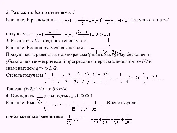 2. Разложить lnx по степеням x-1 Решение. В разложении заменяя x