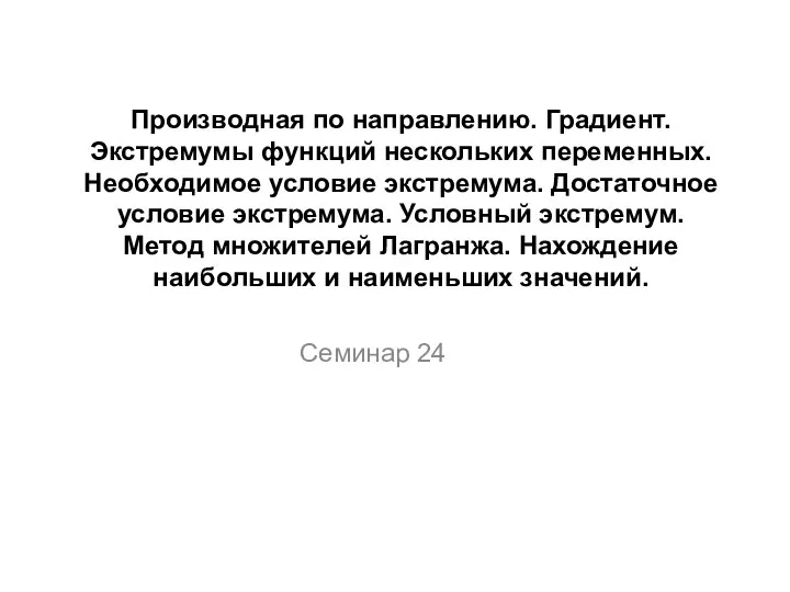 Производная по направлению. Градиент. Экстремумы функций нескольких переменных. Метод множителей Лагранжа. (Семинар 24)