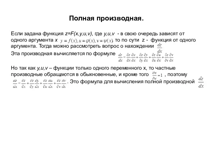 Полная производная. Если задана функция z=F(x,y,u,v), где y,u,v - в свою