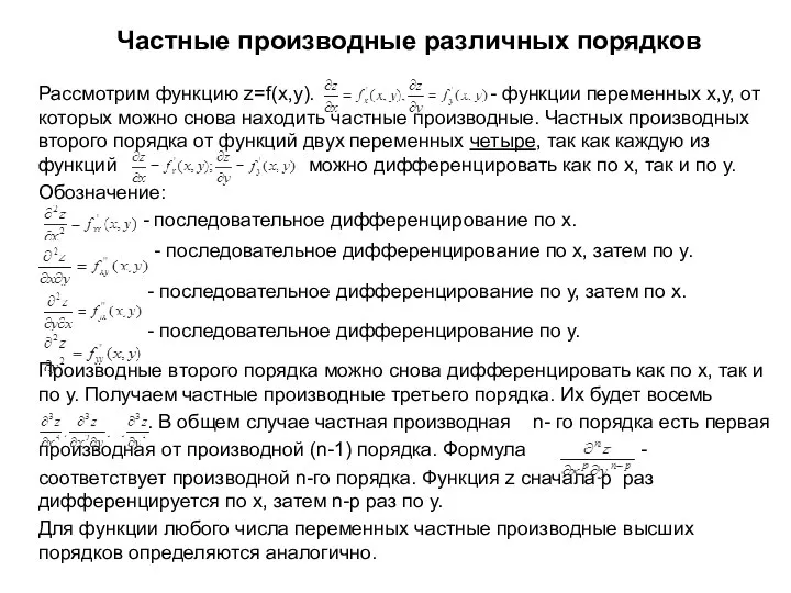 Частные производные различных порядков Рассмотрим функцию z=f(x,y). - функции переменных x,y,