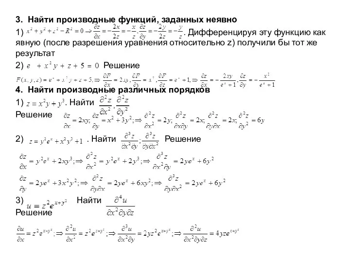 3. Найти производные функций, заданных неявно 1) . Дифференцируя эту функцию