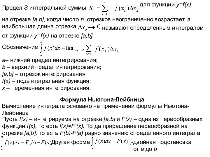 Предел S интегральной суммы для функции y=f(x) на отрезке [a,b], когда