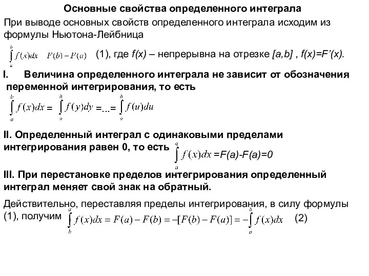 Основные свойства определенного интеграла При выводе основных свойств определенного интеграла исходим