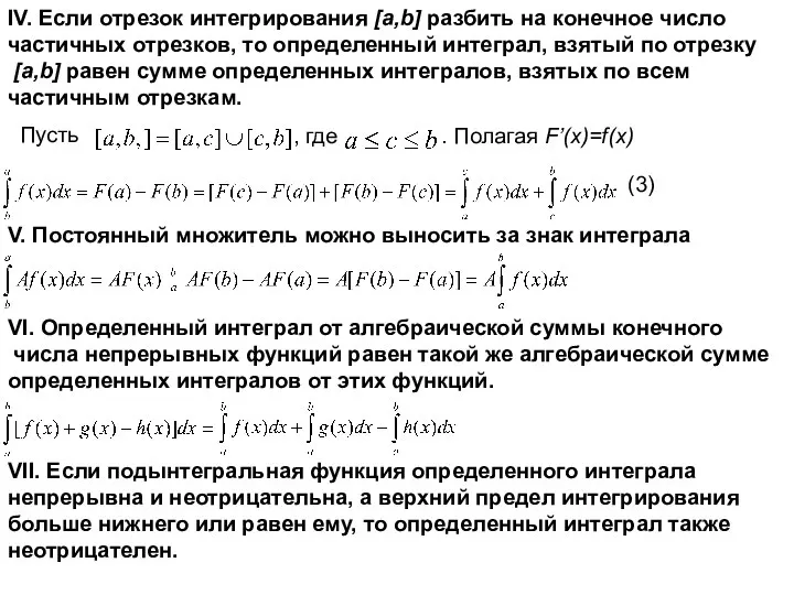 IV. Если отрезок интегрирования [a,b] разбить на конечное число частичных отрезков,