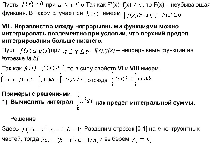 Пусть при Так как F’(x)=f(x) , то F(x) – неубывающая функция.