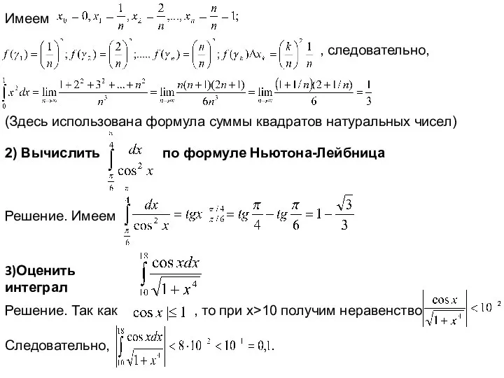 Имеем , следовательно, (Здесь использована формула суммы квадратов натуральных чисел) 2)