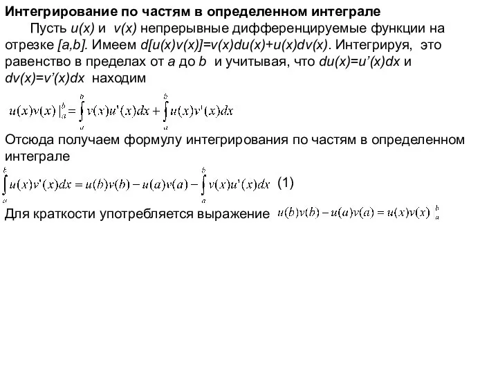 Интегрирование по частям в определенном интеграле Пусть u(x) и v(x) непрерывные