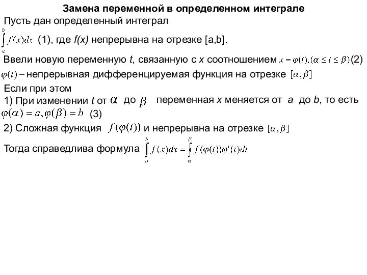 Замена переменной в определенном интеграле Пусть дан определенный интеграл (1), где