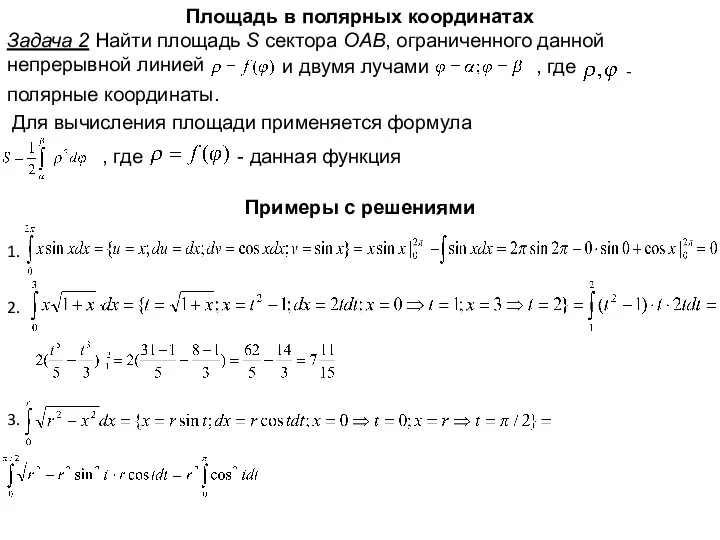 Площадь в полярных координатах Задача 2 Найти площадь S сектора OAB,