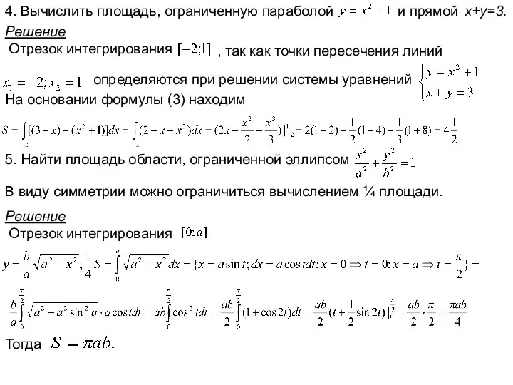 4. Вычислить площадь, ограниченную параболой и прямой x+y=3. Решение Отрезок интегрирования