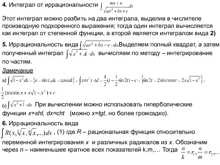 4. Интеграл от иррациональности Этот интеграл можно разбить на два интеграла,