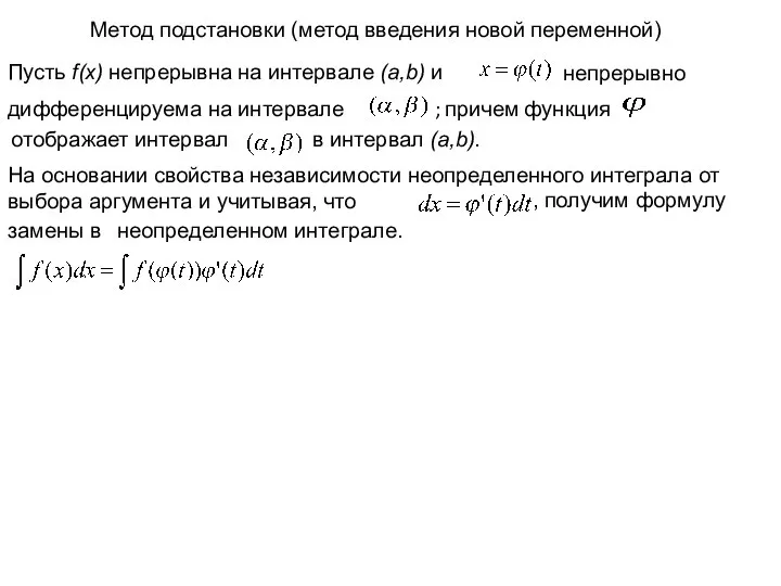 Метод подстановки (метод введения новой переменной) Пусть f(x) непрерывна на интервале