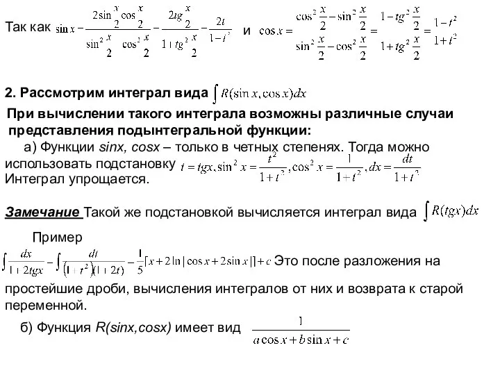 Так как и 2. Рассмотрим интеграл вида При вычислении такого интеграла