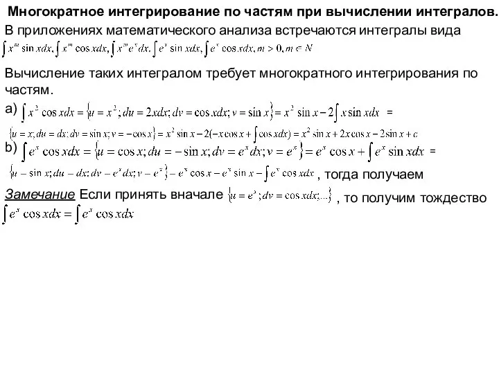 Многократное интегрирование по частям при вычислении интегралов. В приложениях математического анализа