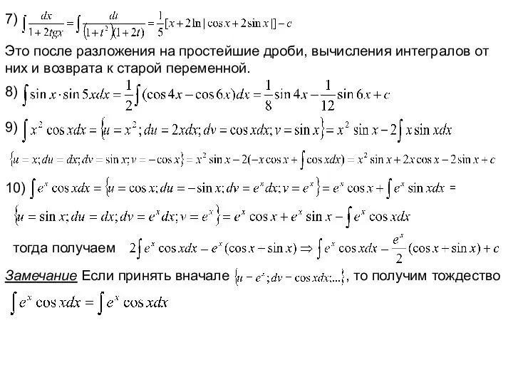 7) Это после разложения на простейшие дроби, вычисления интегралов от них