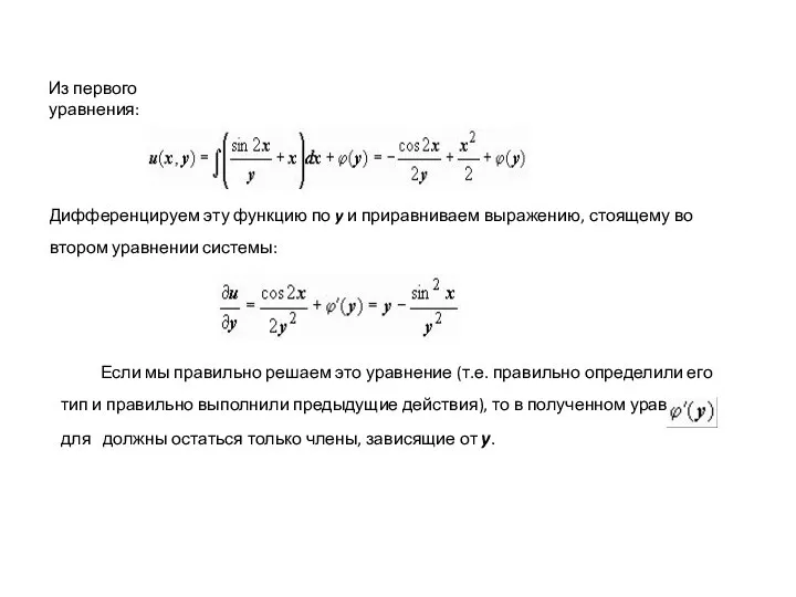 Из первого уравнения: Дифференцируем эту функцию по y и приравниваем выражению,