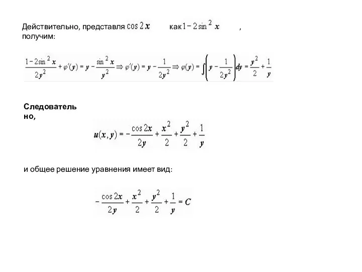 Действительно, представляя как , получим: Следовательно, и общее решение уравнения имеет вид: