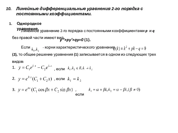 Линейные дифференциальные уравнения 2-го порядка с постоянными коэффициентами. Однородное уравнение. Линейное