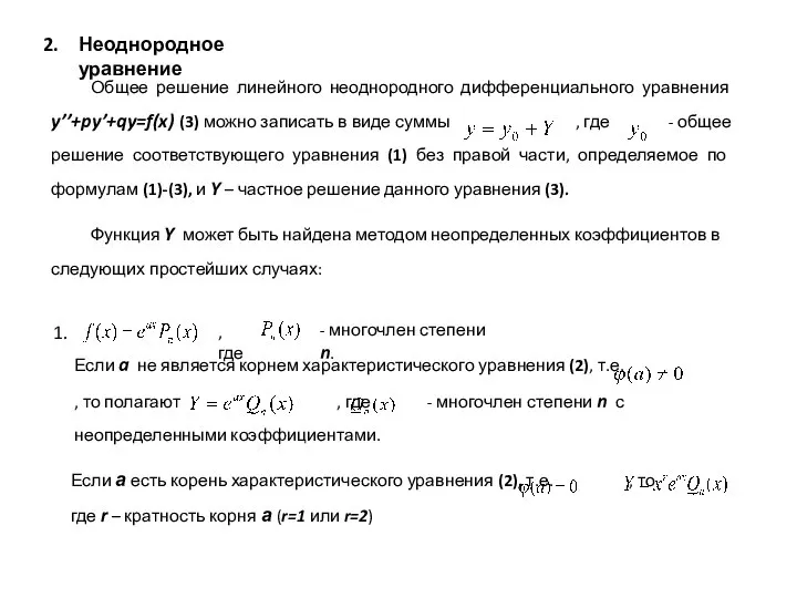 Неоднородное уравнение Общее решение линейного неоднородного дифференциального уравнения y’’+py’+qy=f(x) (3) можно