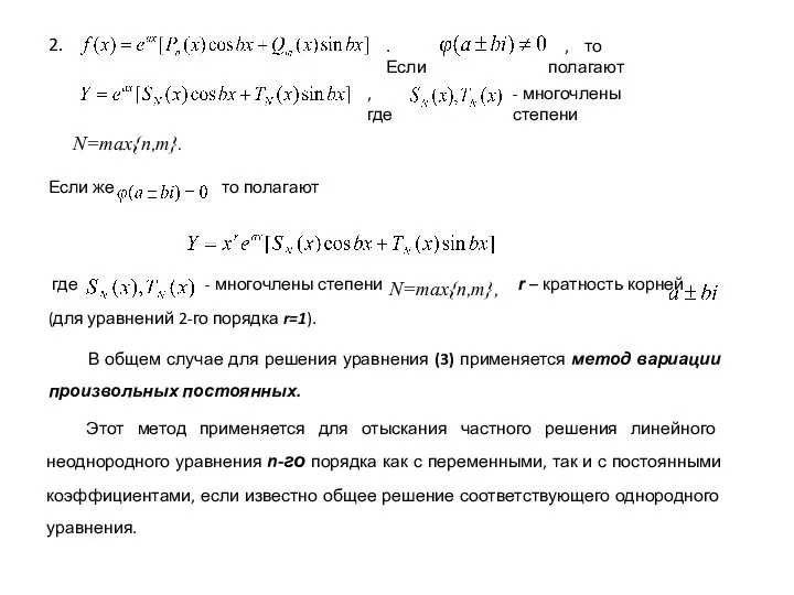 2. . Если , то полагают , где - многочлены степени