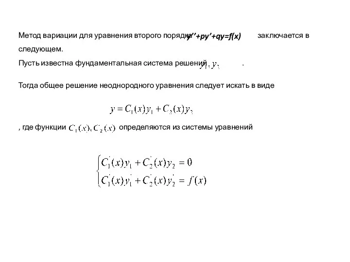 Метод вариации для уравнения второго порядка заключается в следующем. Пусть известна