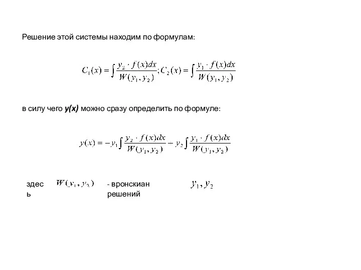 Решение этой системы находим по формулам: в силу чего y(x) можно