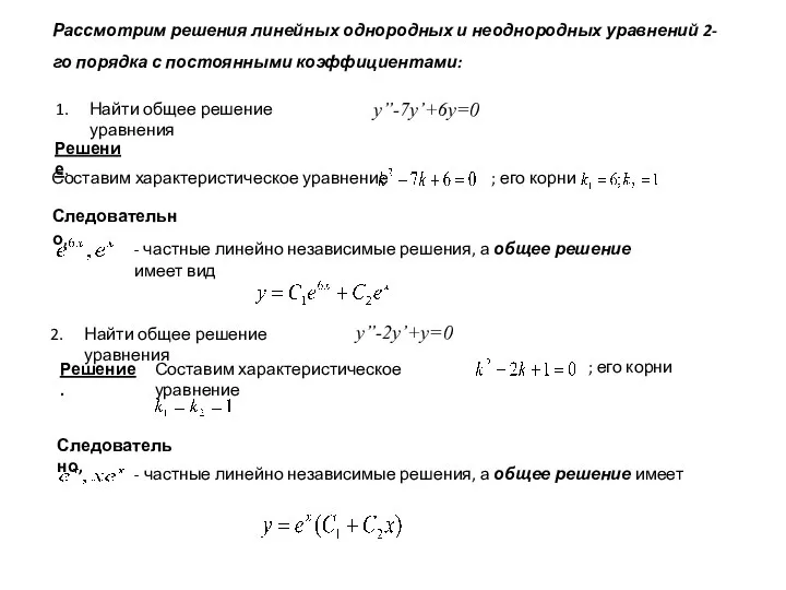 Рассмотрим решения линейных однородных и неоднородных уравнений 2-го порядка с постоянными