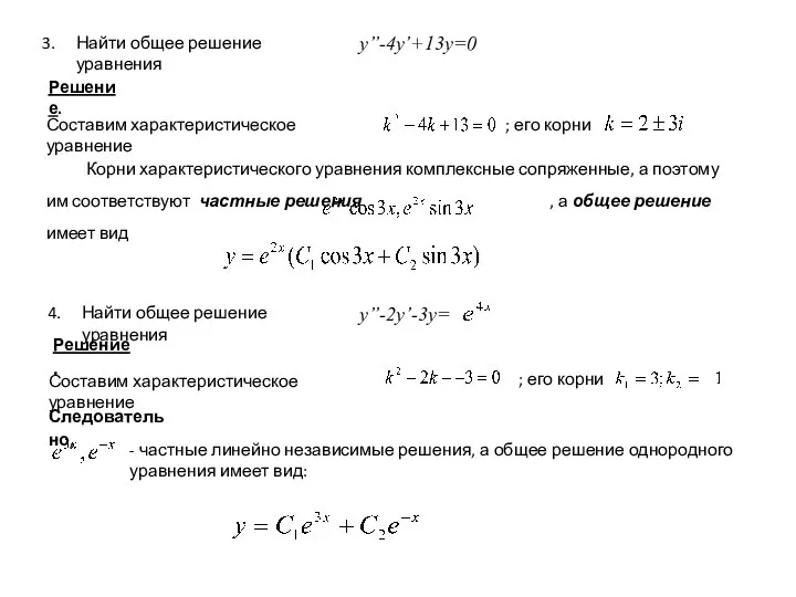 Найти общее решение уравнения y’’-4y’+13y=0 Решение. Составим характеристическое уравнение ; его