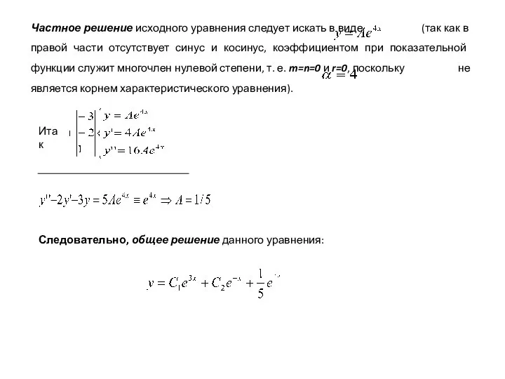 Частное решение исходного уравнения следует искать в виде (так как в