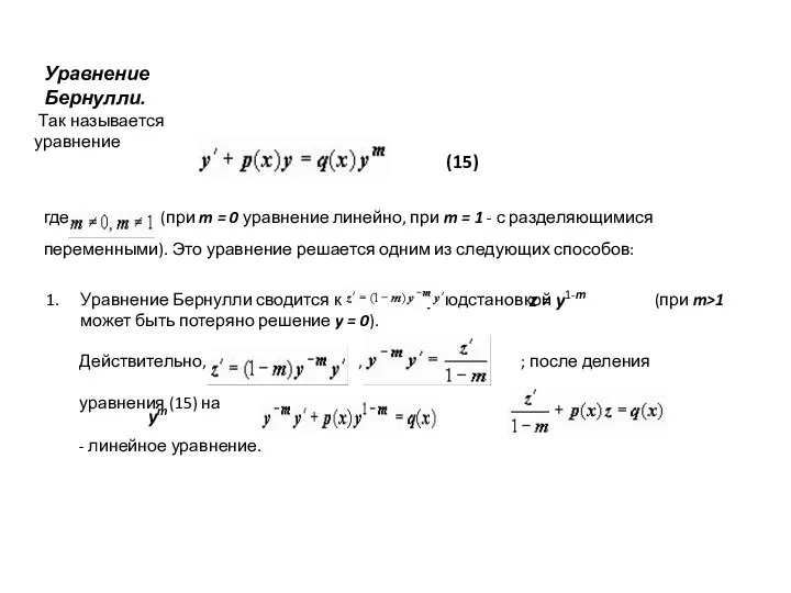 Уравнение Бернулли. Так называется уравнение (15) где (при m = 0