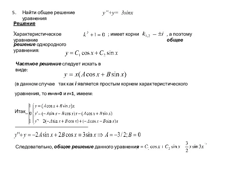 Найти общее решение уравнения y’’+y= 3sinx Решение. Характеристическое уравнение ; имеет