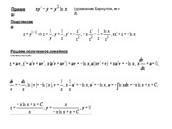 Пример: (уравнение Бернулли, m = 2). Подстановка: Решаем полученное линейное уравнение: