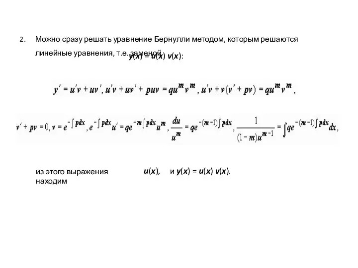 Можно сразу решать уравнение Бернулли методом, которым решаются линейные уравнения, т.е.